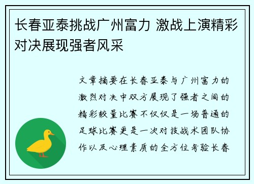 长春亚泰挑战广州富力 激战上演精彩对决展现强者风采