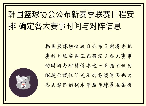 韩国篮球协会公布新赛季联赛日程安排 确定各大赛事时间与对阵信息