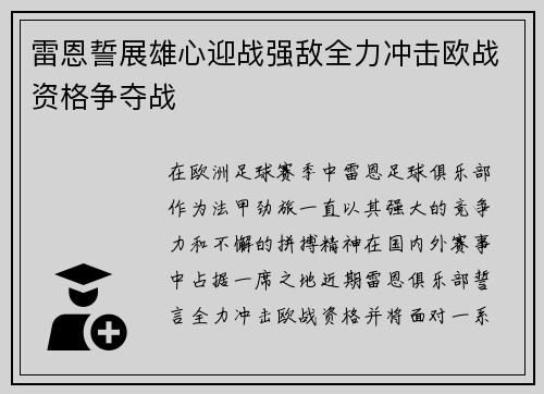 雷恩誓展雄心迎战强敌全力冲击欧战资格争夺战