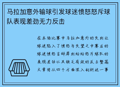 马拉加意外输球引发球迷愤怒怒斥球队表现差劲无力反击