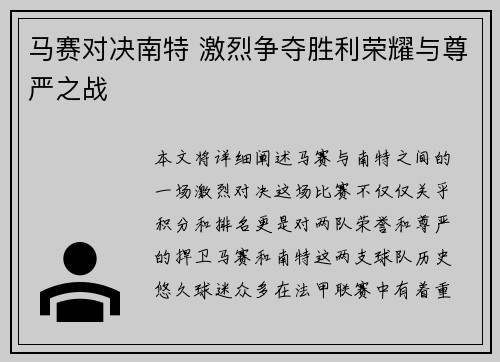 马赛对决南特 激烈争夺胜利荣耀与尊严之战