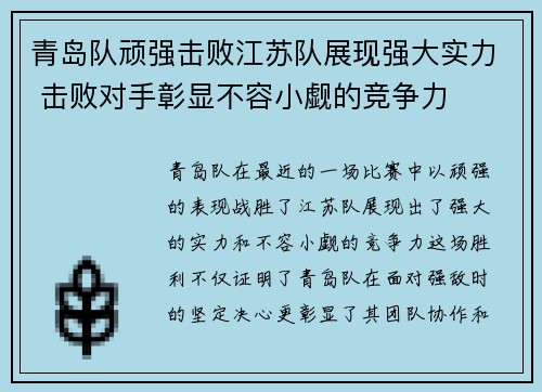 青岛队顽强击败江苏队展现强大实力 击败对手彰显不容小觑的竞争力