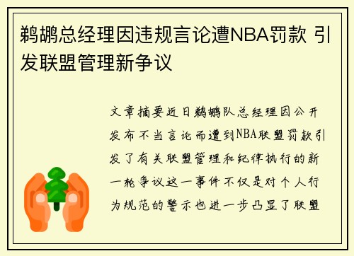 鹈鹕总经理因违规言论遭NBA罚款 引发联盟管理新争议