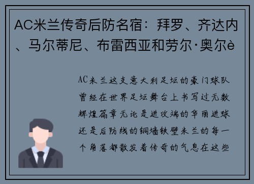 AC米兰传奇后防名宿：拜罗、齐达内、马尔蒂尼、布雷西亚和劳尔·奥尔蒂之间的争论