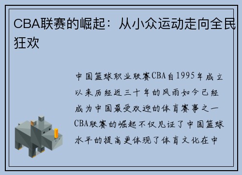 CBA联赛的崛起：从小众运动走向全民狂欢