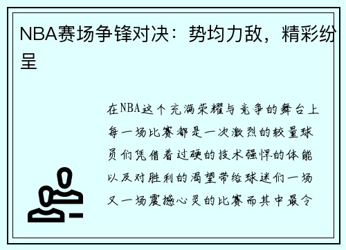 NBA赛场争锋对决：势均力敌，精彩纷呈