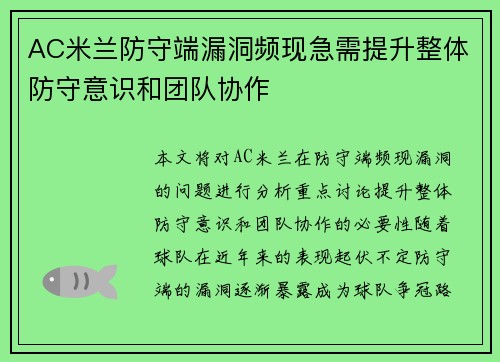 AC米兰防守端漏洞频现急需提升整体防守意识和团队协作