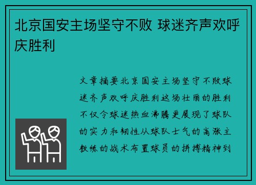 北京国安主场坚守不败 球迷齐声欢呼庆胜利