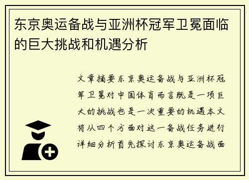 东京奥运备战与亚洲杯冠军卫冕面临的巨大挑战和机遇分析