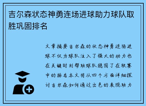 吉尔森状态神勇连场进球助力球队取胜巩固排名