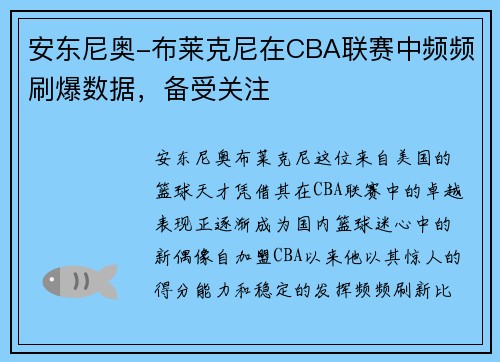 安东尼奥-布莱克尼在CBA联赛中频频刷爆数据，备受关注