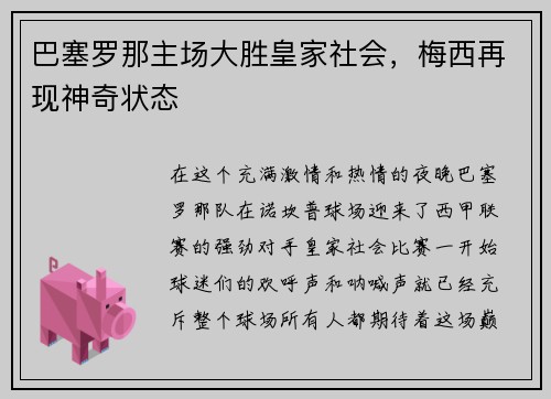 巴塞罗那主场大胜皇家社会，梅西再现神奇状态