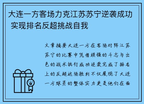 大连一方客场力克江苏苏宁逆袭成功 实现排名反超挑战自我