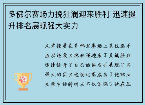 多佛尔赛场力挽狂澜迎来胜利 迅速提升排名展现强大实力