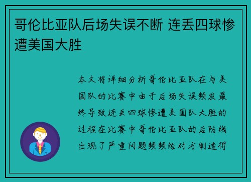 哥伦比亚队后场失误不断 连丢四球惨遭美国大胜