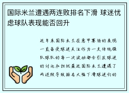 国际米兰遭遇两连败排名下滑 球迷忧虑球队表现能否回升