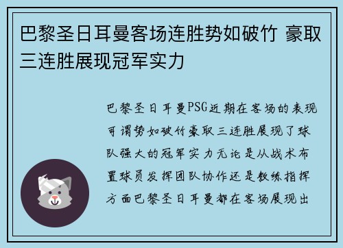 巴黎圣日耳曼客场连胜势如破竹 豪取三连胜展现冠军实力