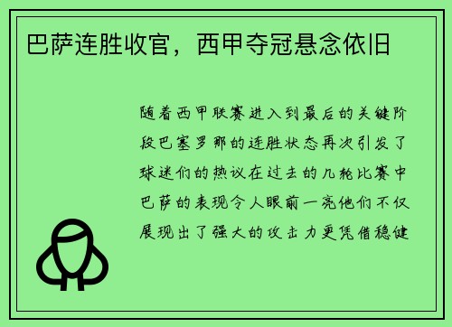 巴萨连胜收官，西甲夺冠悬念依旧