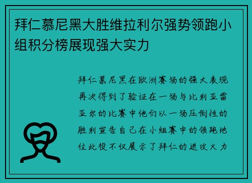 拜仁慕尼黑大胜维拉利尔强势领跑小组积分榜展现强大实力