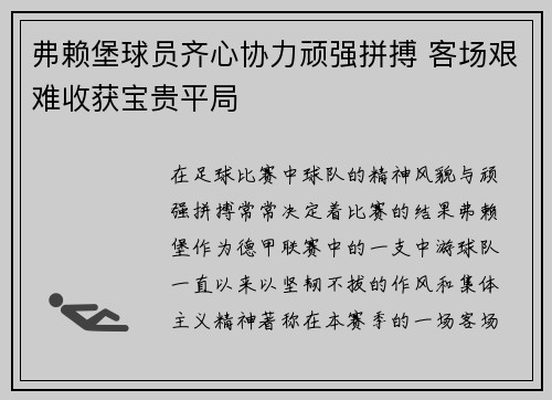 弗赖堡球员齐心协力顽强拼搏 客场艰难收获宝贵平局