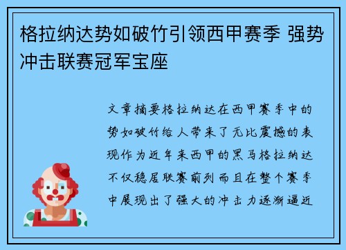 格拉纳达势如破竹引领西甲赛季 强势冲击联赛冠军宝座