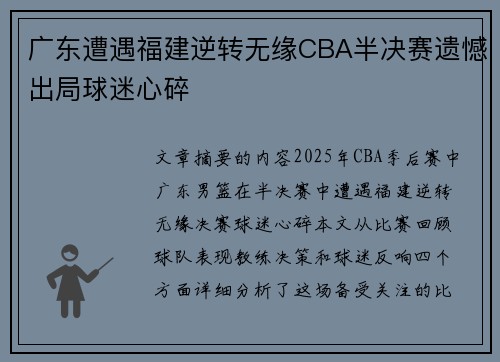 广东遭遇福建逆转无缘CBA半决赛遗憾出局球迷心碎