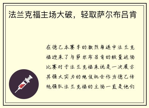 法兰克福主场大破，轻取萨尔布吕肯