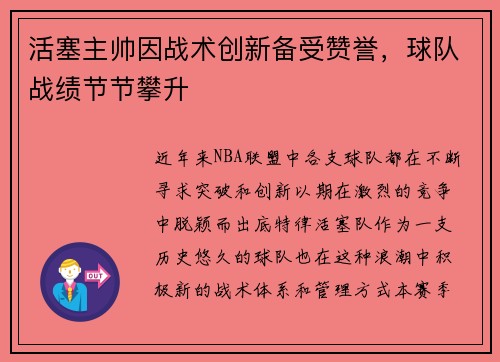 活塞主帅因战术创新备受赞誉，球队战绩节节攀升