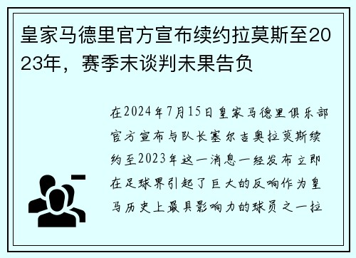 皇家马德里官方宣布续约拉莫斯至2023年，赛季末谈判未果告负