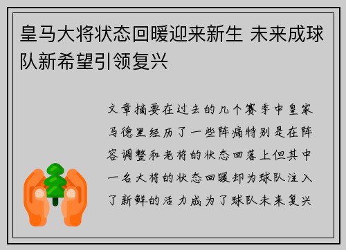 皇马大将状态回暖迎来新生 未来成球队新希望引领复兴