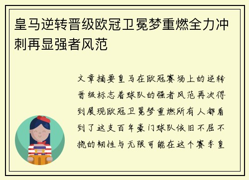 皇马逆转晋级欧冠卫冕梦重燃全力冲刺再显强者风范