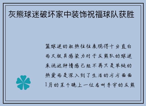 灰熊球迷破坏家中装饰祝福球队获胜