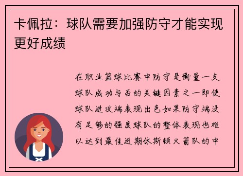 卡佩拉：球队需要加强防守才能实现更好成绩