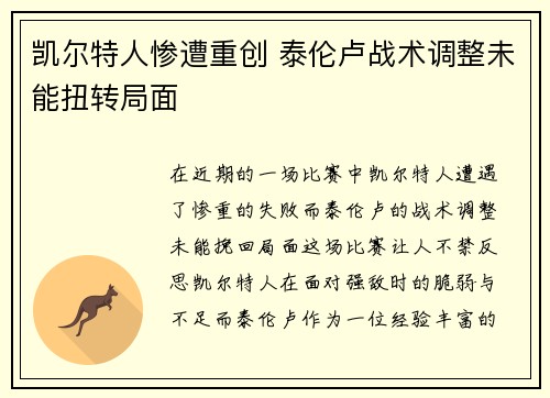 凯尔特人惨遭重创 泰伦卢战术调整未能扭转局面