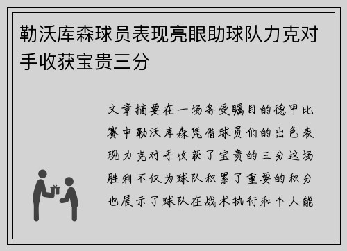 勒沃库森球员表现亮眼助球队力克对手收获宝贵三分