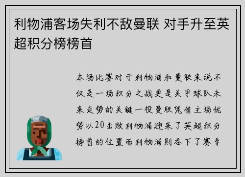 利物浦客场失利不敌曼联 对手升至英超积分榜榜首