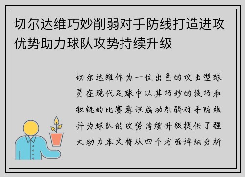 切尔达维巧妙削弱对手防线打造进攻优势助力球队攻势持续升级