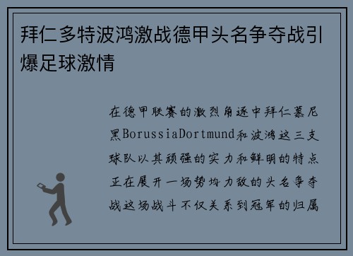 拜仁多特波鸿激战德甲头名争夺战引爆足球激情