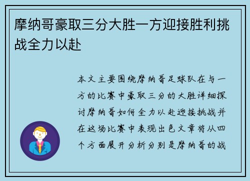 摩纳哥豪取三分大胜一方迎接胜利挑战全力以赴