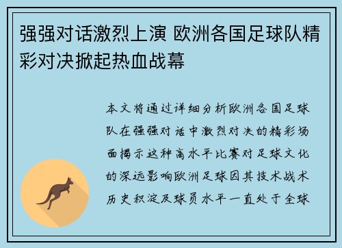 强强对话激烈上演 欧洲各国足球队精彩对决掀起热血战幕