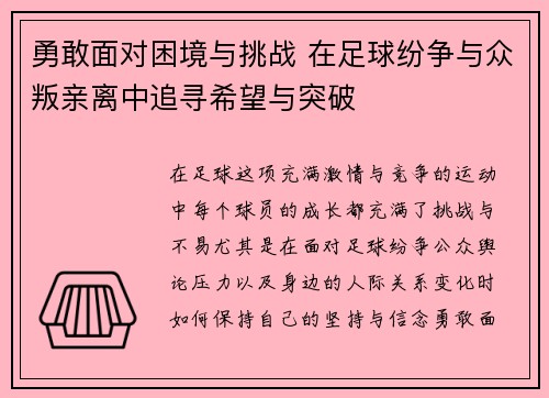 勇敢面对困境与挑战 在足球纷争与众叛亲离中追寻希望与突破