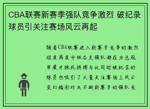 CBA联赛新赛季强队竞争激烈 破纪录球员引关注赛场风云再起