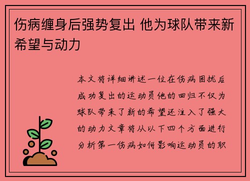 伤病缠身后强势复出 他为球队带来新希望与动力