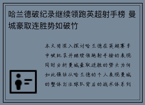 哈兰德破纪录继续领跑英超射手榜 曼城豪取连胜势如破竹