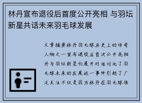 林丹宣布退役后首度公开亮相 与羽坛新星共话未来羽毛球发展