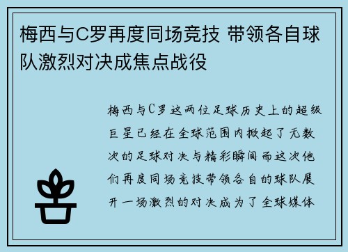 梅西与C罗再度同场竞技 带领各自球队激烈对决成焦点战役