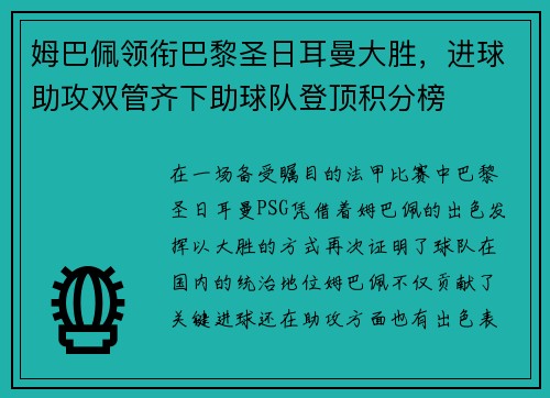 姆巴佩领衔巴黎圣日耳曼大胜，进球助攻双管齐下助球队登顶积分榜