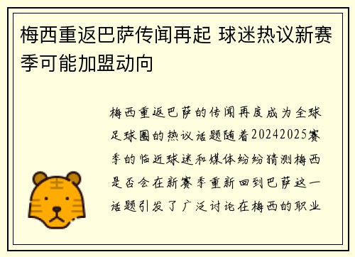梅西重返巴萨传闻再起 球迷热议新赛季可能加盟动向