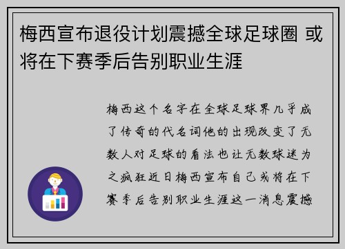 梅西宣布退役计划震撼全球足球圈 或将在下赛季后告别职业生涯