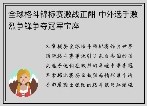 全球格斗锦标赛激战正酣 中外选手激烈争锋争夺冠军宝座